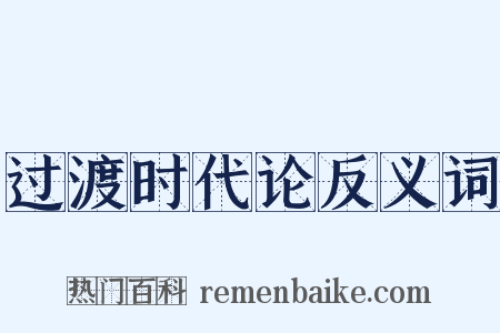 过渡时代论反义词是什么意思的图片